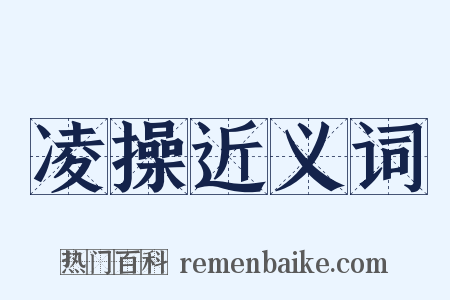 凌操近义词是什么意思的图片